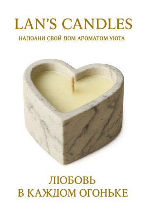 Свеча "Сердце Уюта"