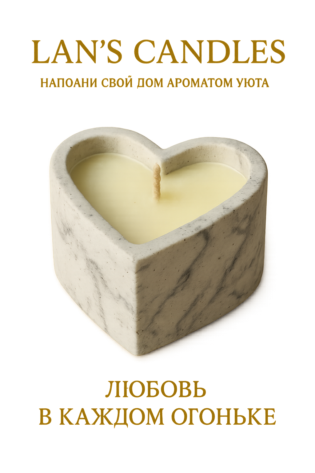 Свеча "Сердце Уюта"