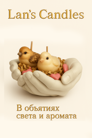 Птичьи объятия