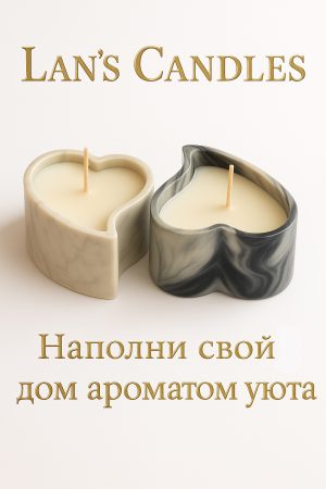 Свечи «Сердечки уюта»