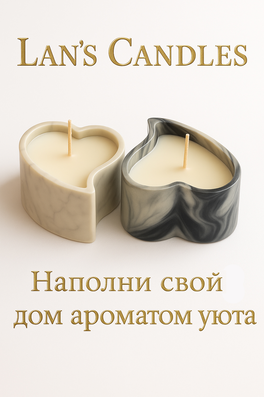 Свечи «Сердечки уюта»